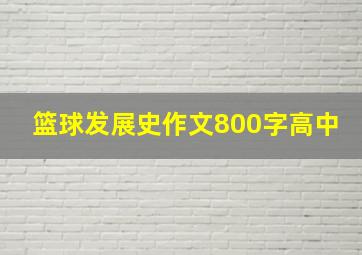 篮球发展史作文800字高中