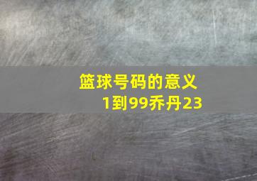 篮球号码的意义1到99乔丹23