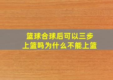 篮球合球后可以三步上篮吗为什么不能上篮