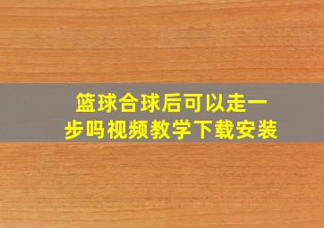 篮球合球后可以走一步吗视频教学下载安装