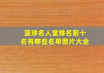 篮球名人堂排名前十名有哪些名单图片大全