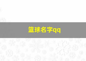 篮球名字qq