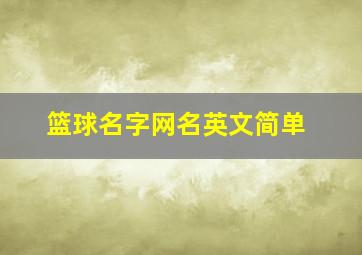 篮球名字网名英文简单