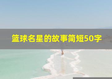 篮球名星的故事简短50字