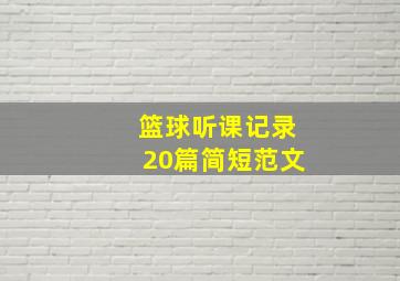 篮球听课记录20篇简短范文