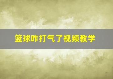 篮球咋打气了视频教学