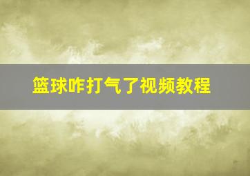 篮球咋打气了视频教程