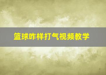 篮球咋样打气视频教学