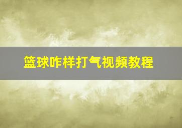 篮球咋样打气视频教程