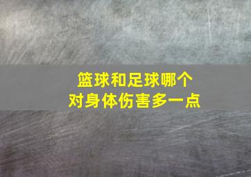 篮球和足球哪个对身体伤害多一点