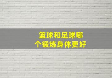 篮球和足球哪个锻炼身体更好