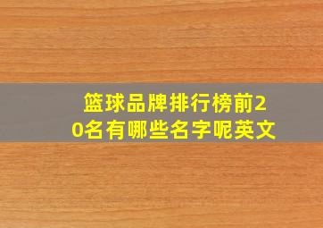 篮球品牌排行榜前20名有哪些名字呢英文