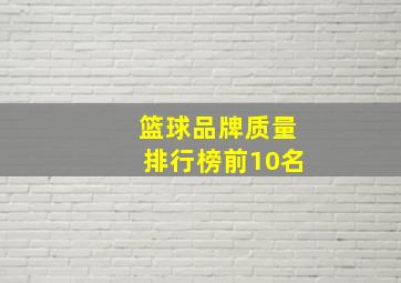 篮球品牌质量排行榜前10名