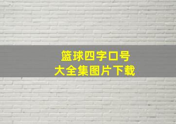 篮球四字口号大全集图片下载