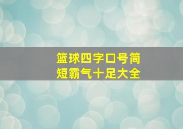 篮球四字口号简短霸气十足大全