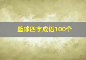 篮球四字成语100个