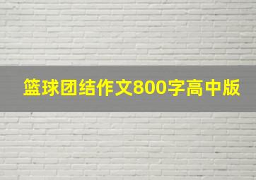 篮球团结作文800字高中版