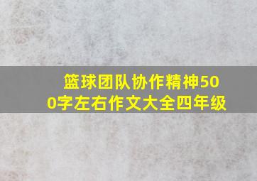 篮球团队协作精神500字左右作文大全四年级