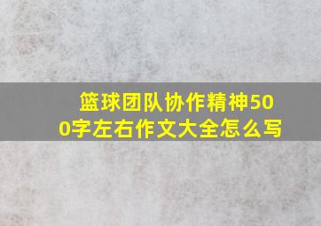 篮球团队协作精神500字左右作文大全怎么写