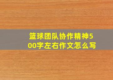 篮球团队协作精神500字左右作文怎么写