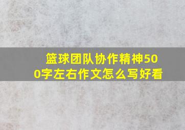 篮球团队协作精神500字左右作文怎么写好看