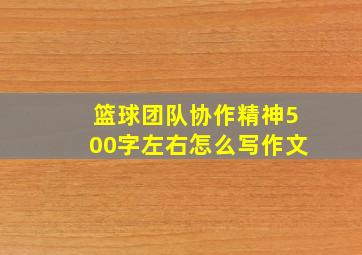 篮球团队协作精神500字左右怎么写作文