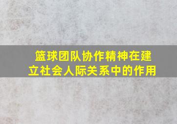 篮球团队协作精神在建立社会人际关系中的作用