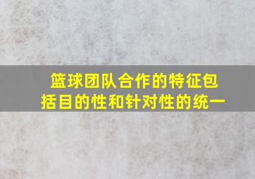 篮球团队合作的特征包括目的性和针对性的统一