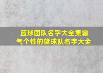 篮球团队名字大全集霸气个性的篮球队名字大全