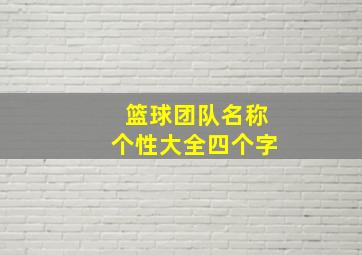 篮球团队名称个性大全四个字