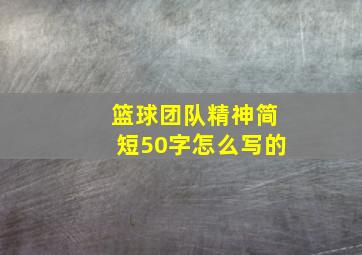 篮球团队精神简短50字怎么写的