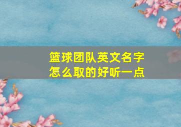 篮球团队英文名字怎么取的好听一点