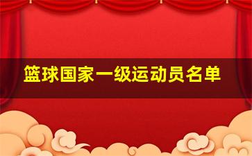 篮球国家一级运动员名单