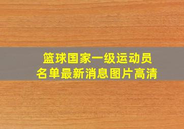 篮球国家一级运动员名单最新消息图片高清