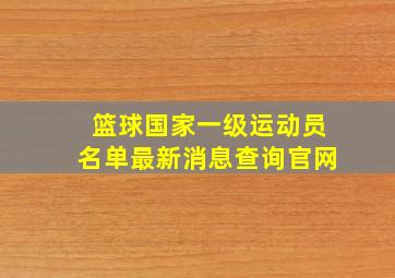 篮球国家一级运动员名单最新消息查询官网