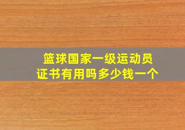 篮球国家一级运动员证书有用吗多少钱一个