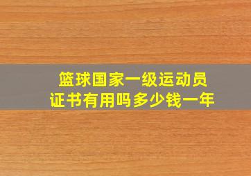 篮球国家一级运动员证书有用吗多少钱一年