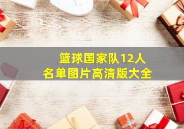 篮球国家队12人名单图片高清版大全