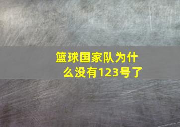 篮球国家队为什么没有123号了