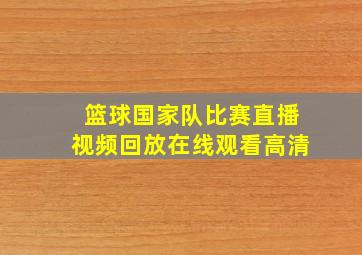 篮球国家队比赛直播视频回放在线观看高清