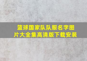 篮球国家队队服名字图片大全集高清版下载安装