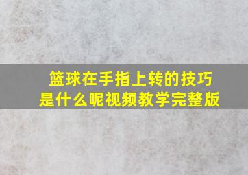 篮球在手指上转的技巧是什么呢视频教学完整版