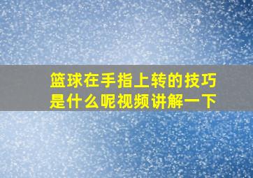 篮球在手指上转的技巧是什么呢视频讲解一下