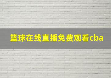 篮球在线直播免费观看cba