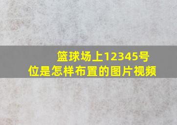 篮球场上12345号位是怎样布置的图片视频