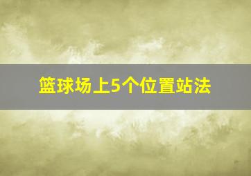 篮球场上5个位置站法