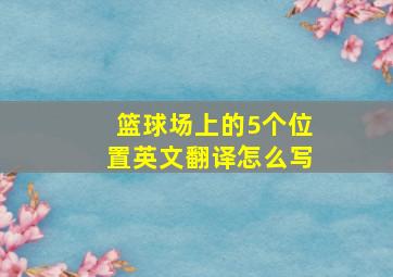 篮球场上的5个位置英文翻译怎么写