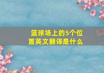 篮球场上的5个位置英文翻译是什么