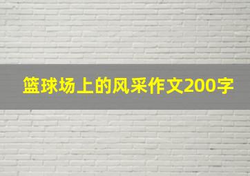 篮球场上的风采作文200字