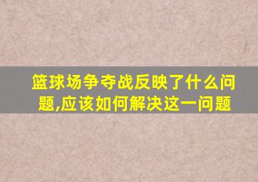 篮球场争夺战反映了什么问题,应该如何解决这一问题